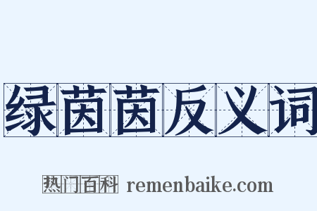 绿茵茵反义词是什么意思的图片